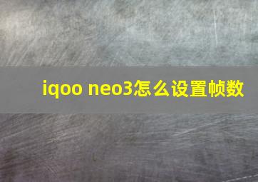 iqoo neo3怎么设置帧数